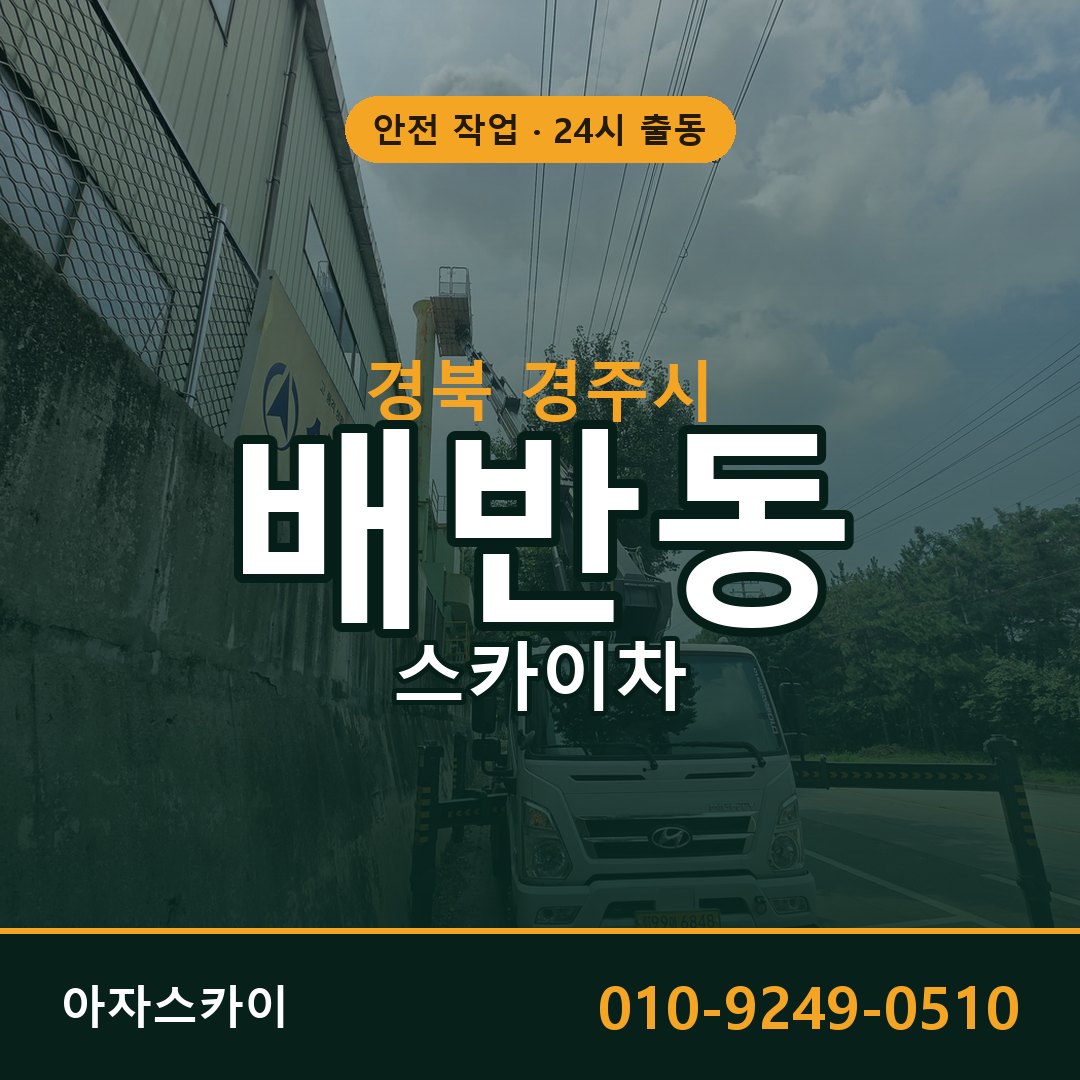 경북 경주시 배반동 스카이차 | 고소작업차 아자스카이