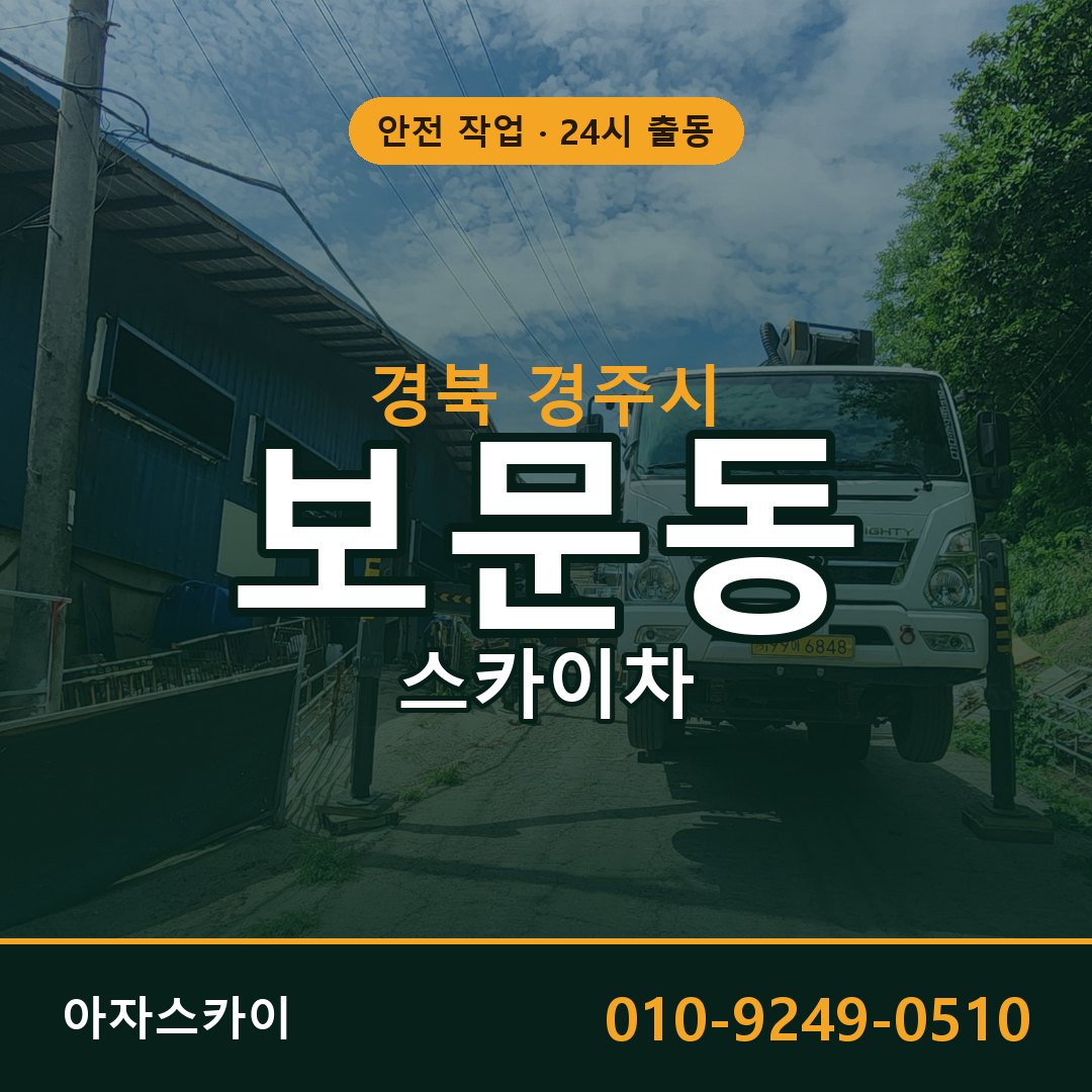 경북 경주시 보문동 스카이차 전문 아자스카이 - 24시 배차