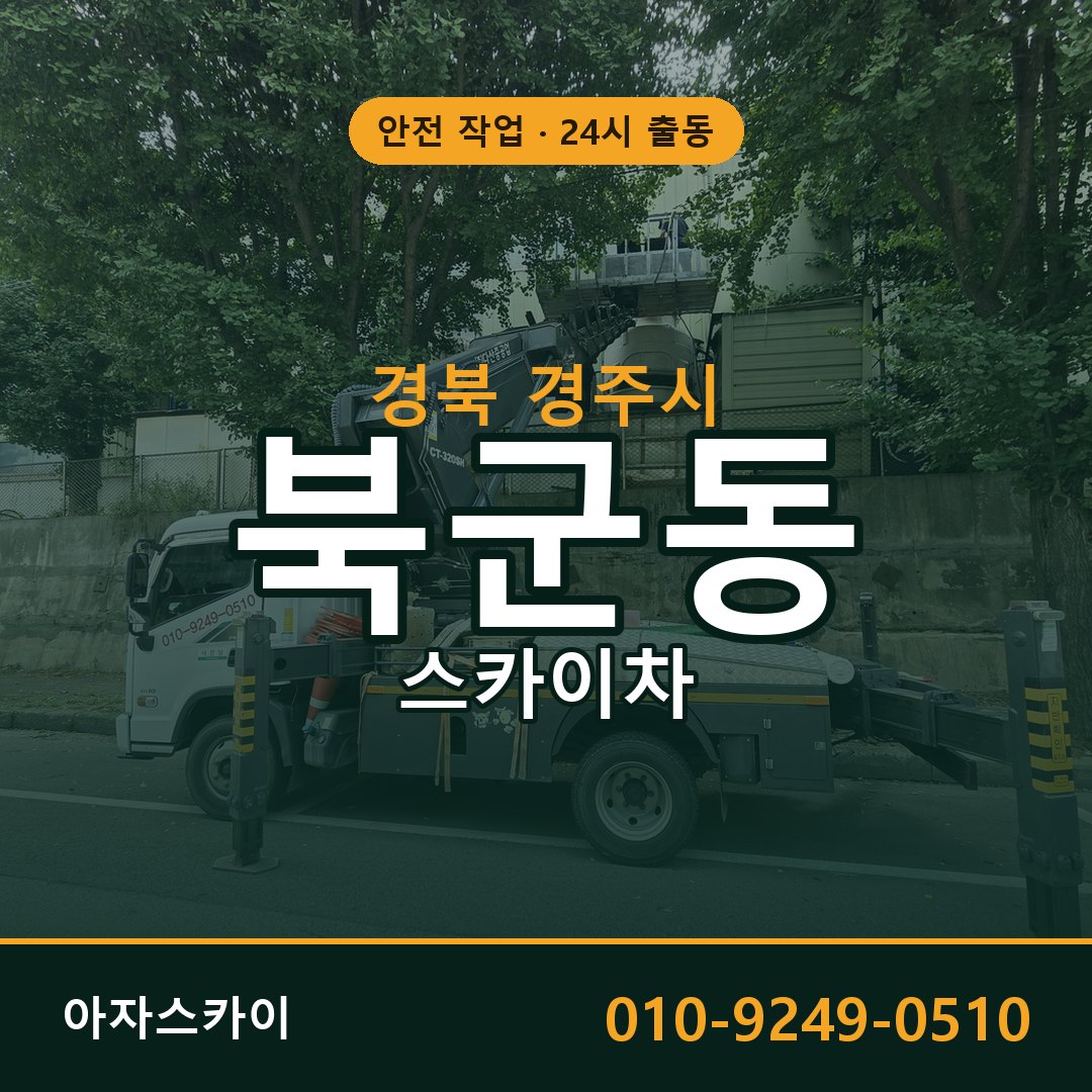 경북 경주시 북군동 스카이차 | 고소작업차 아자스카이