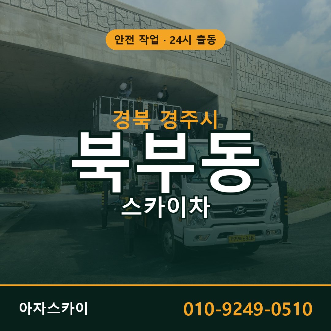 경북 경주시 북부동 스카이차 - 외벽·간판·양중 아자스카이