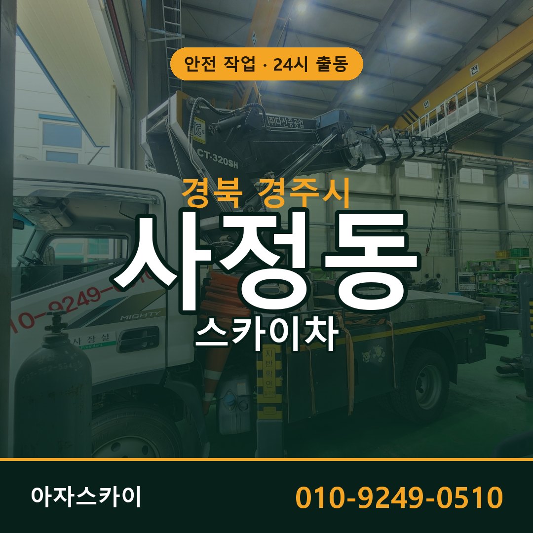 경북 경주시 사정동 스카이차 - 외벽·간판·양중 아자스카이