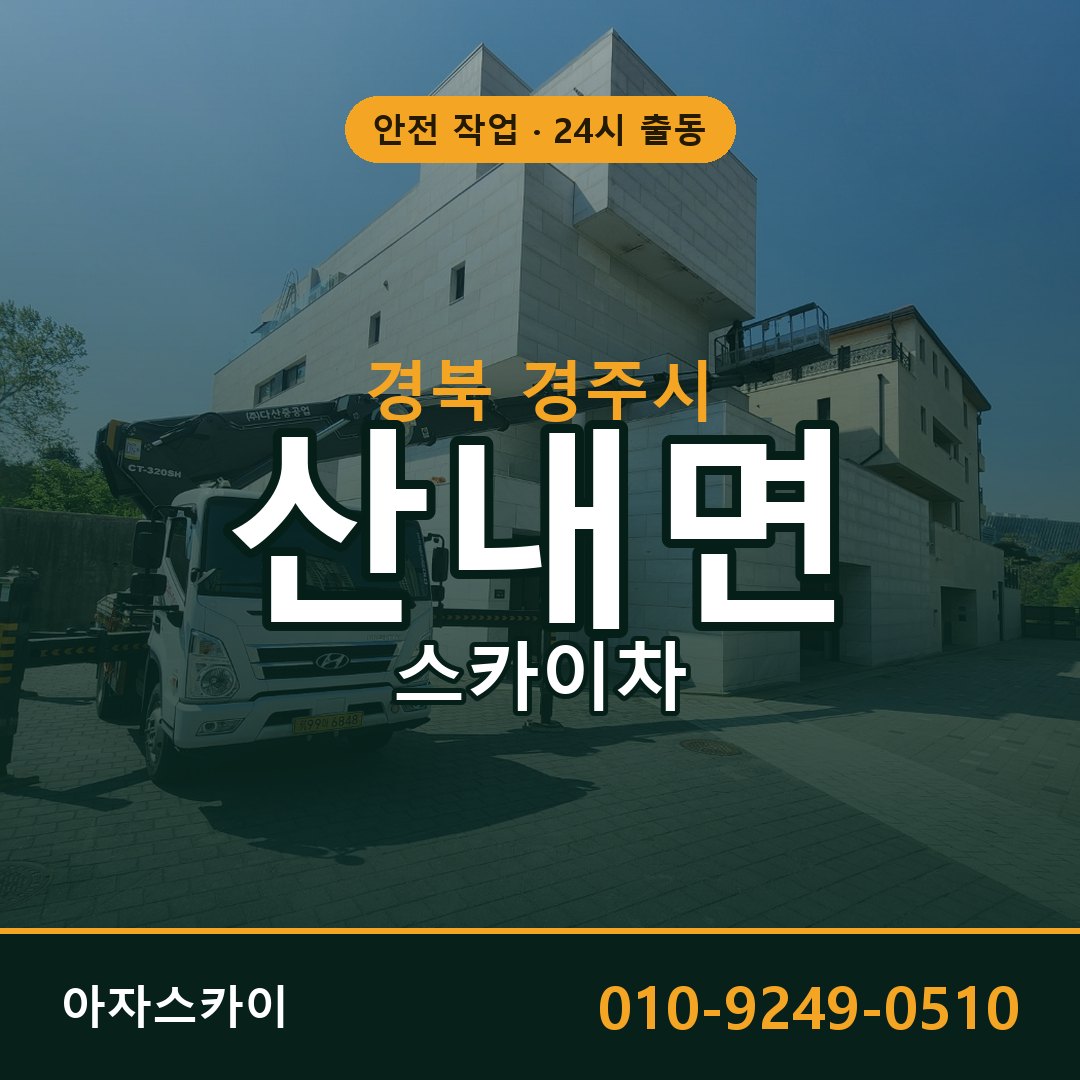 경북 경주시 산내면 스카이차 전문 아자스카이 - 24시 배차