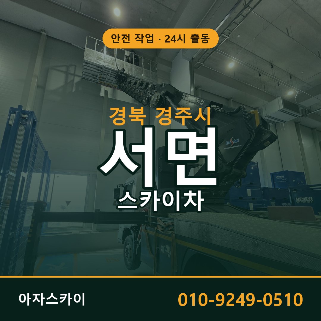 서면 스카이차 출동 - 경북 경주시 아자스카이