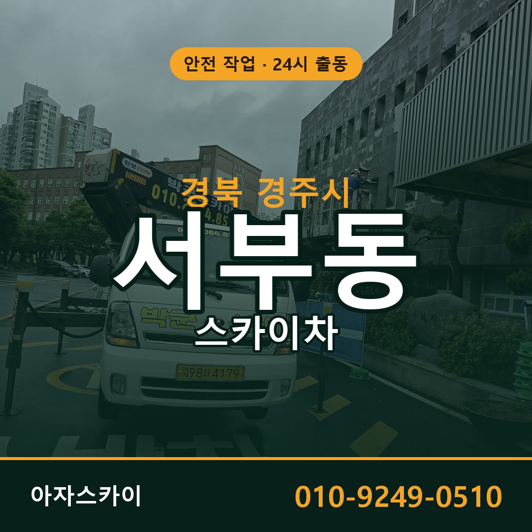서부동 스카이차, 경북 경주시 어디든 아자스카이