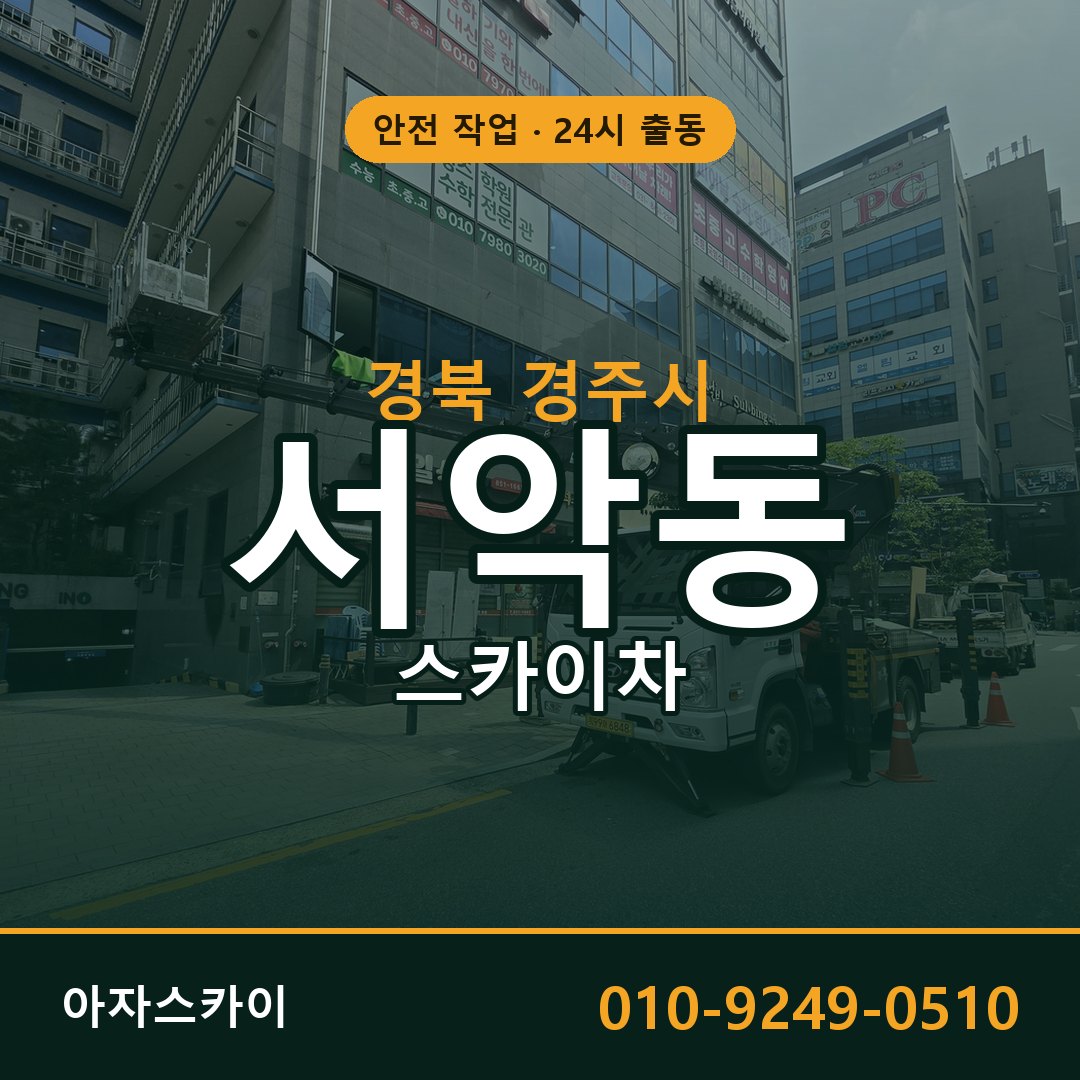 경북 경주시 서악동 스카이차 | 고소작업차 아자스카이