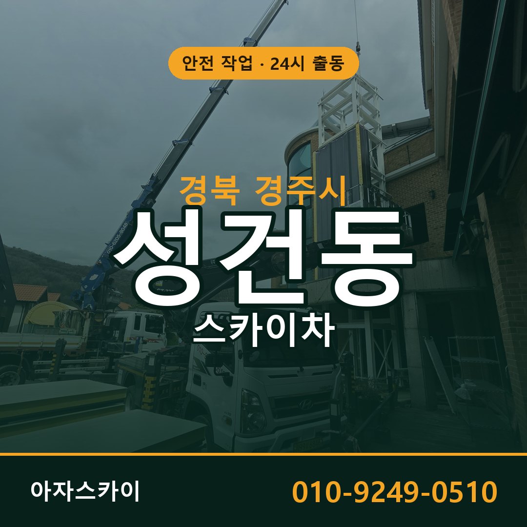 성건동 스카이차, 경북 경주시 어디든 아자스카이
