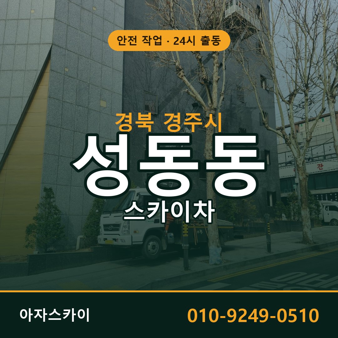 경북 경주시 성동동 스카이차 - 외벽·간판·양중 아자스카이