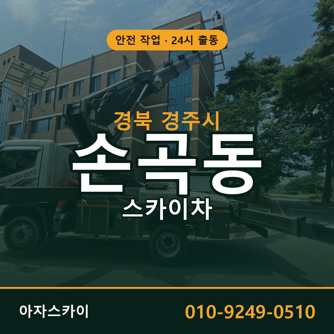 손곡동 스카이차 출동 - 경북 경주시 아자스카이