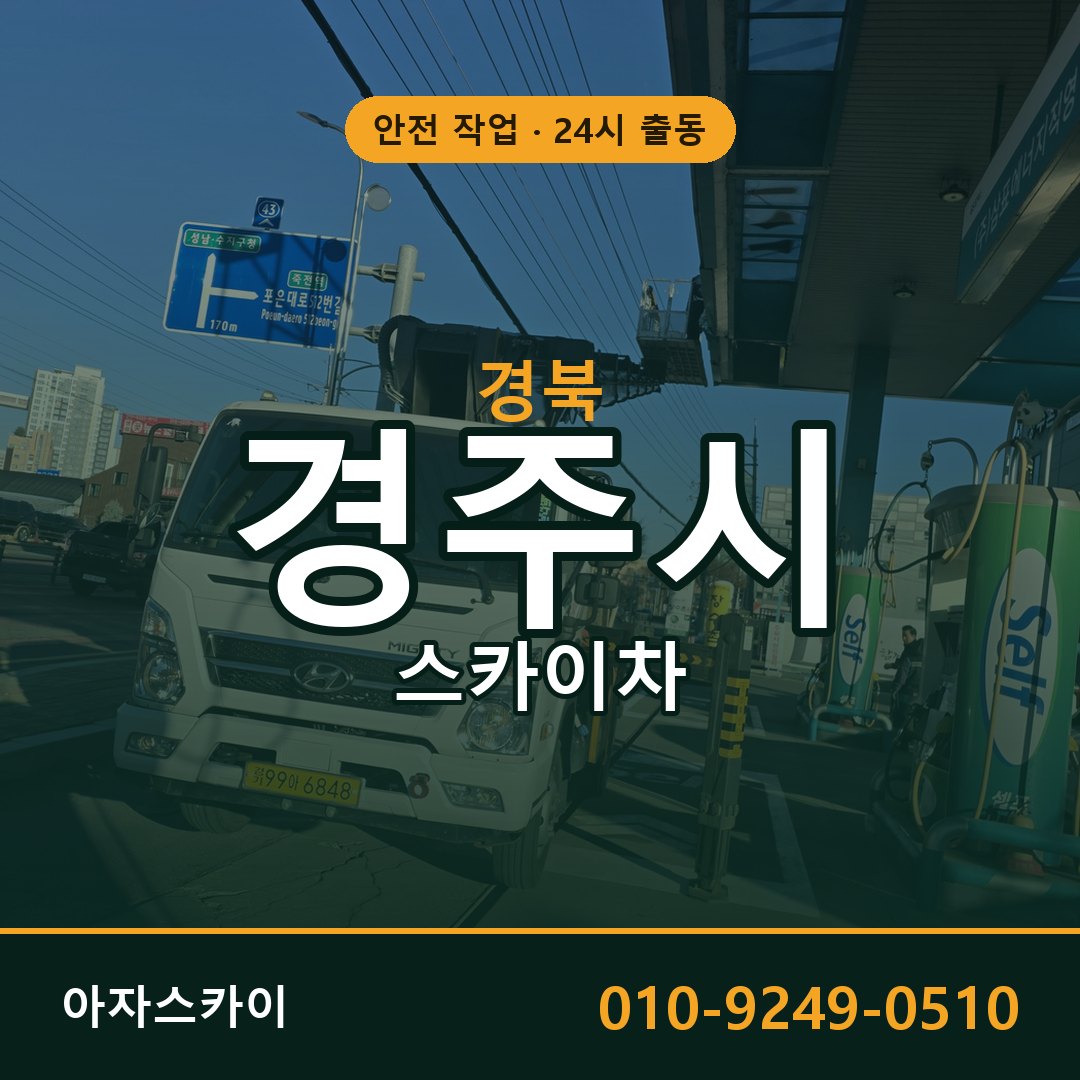 경북 경주시 스카이차 - 동별 출동 안내 | 아자스카이