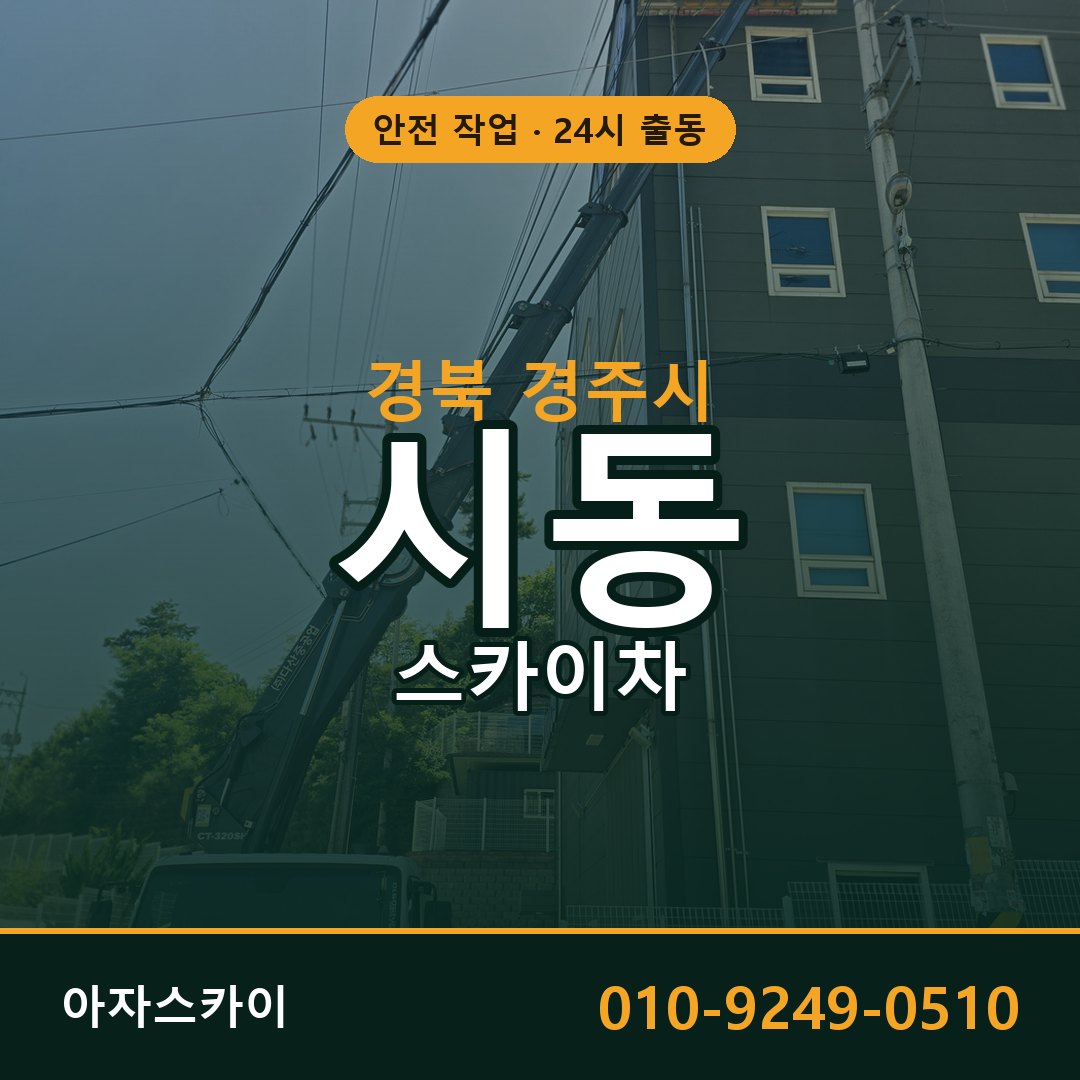 경북 경주시 시동 스카이차 | 고소작업차 아자스카이