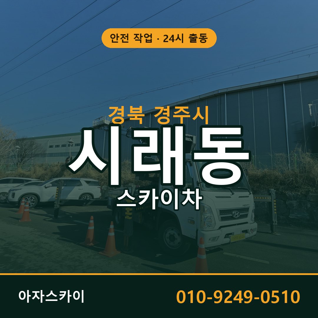 경북 경주시 시래동 스카이차 임대 | 아자스카이 고소작업차