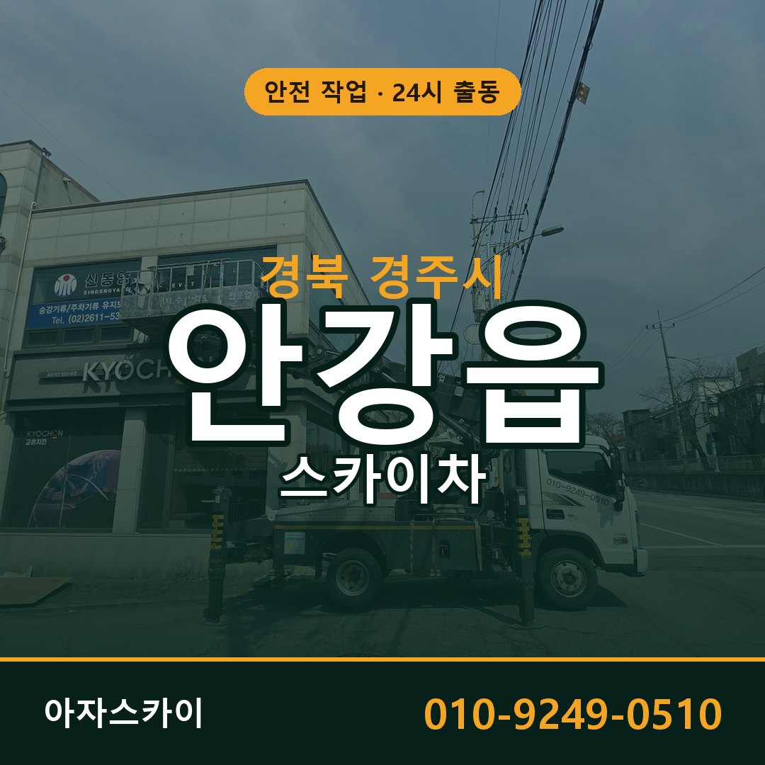 경북 경주시 안강읍 스카이차 전문 아자스카이 - 24시 배차