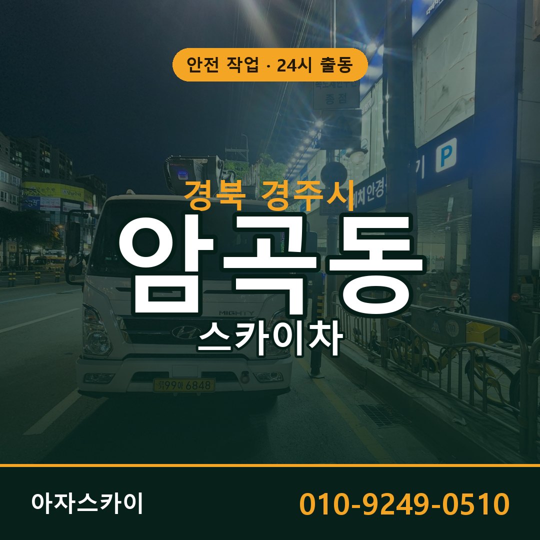 암곡동 스카이차 출동 - 경북 경주시 아자스카이