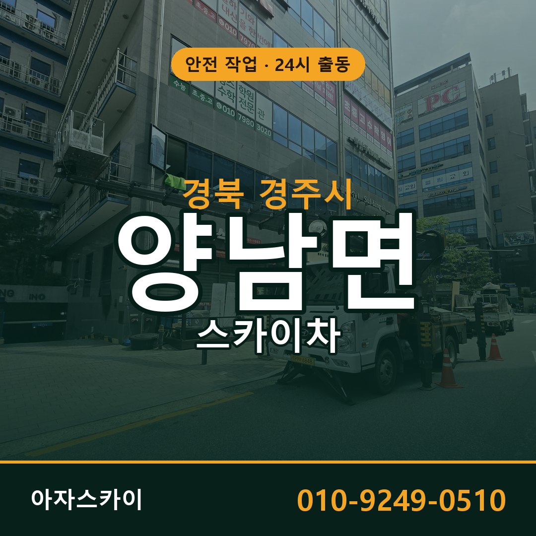 경북 경주시 양남면 스카이차 전문 아자스카이 - 24시 배차
