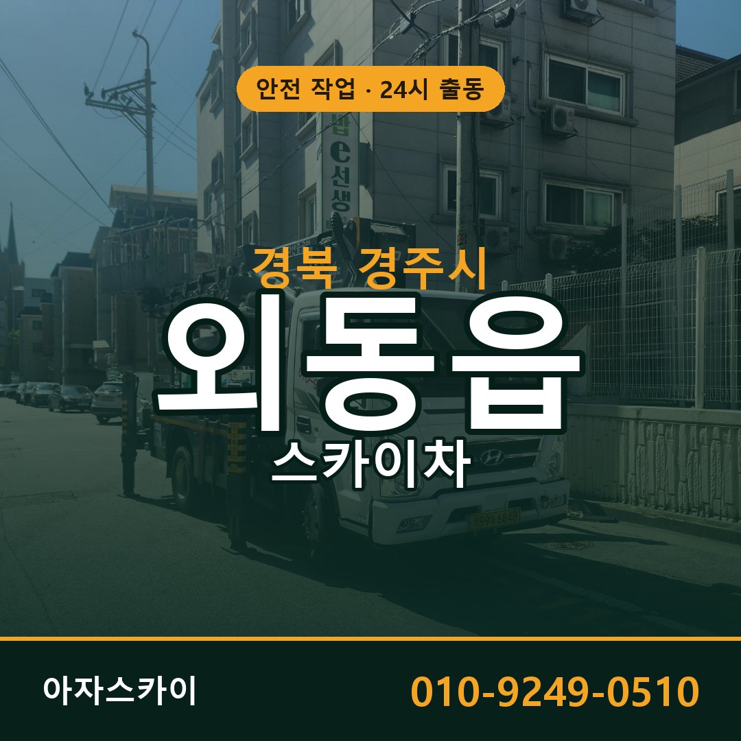 경북 경주시 외동읍 스카이차 - 외벽·간판·양중 아자스카이