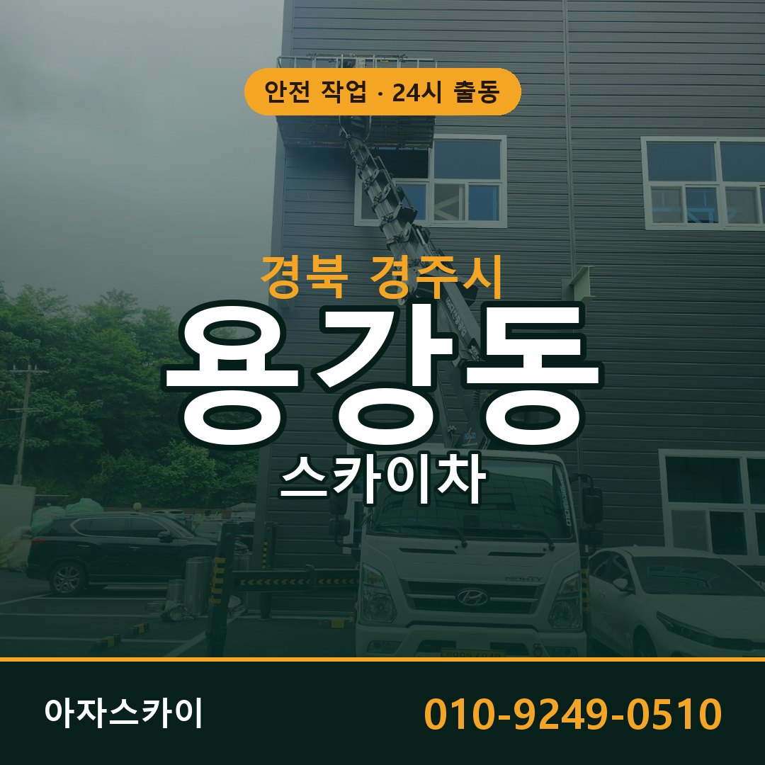 경북 경주시 용강동 스카이차 임대 | 아자스카이 고소작업차