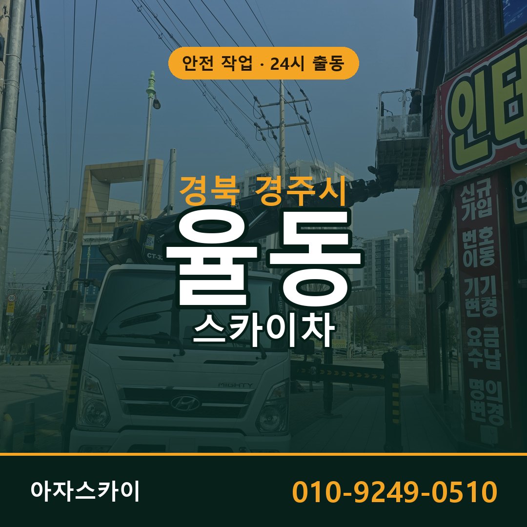 경북 경주시 율동 스카이차 | 고소작업차 아자스카이