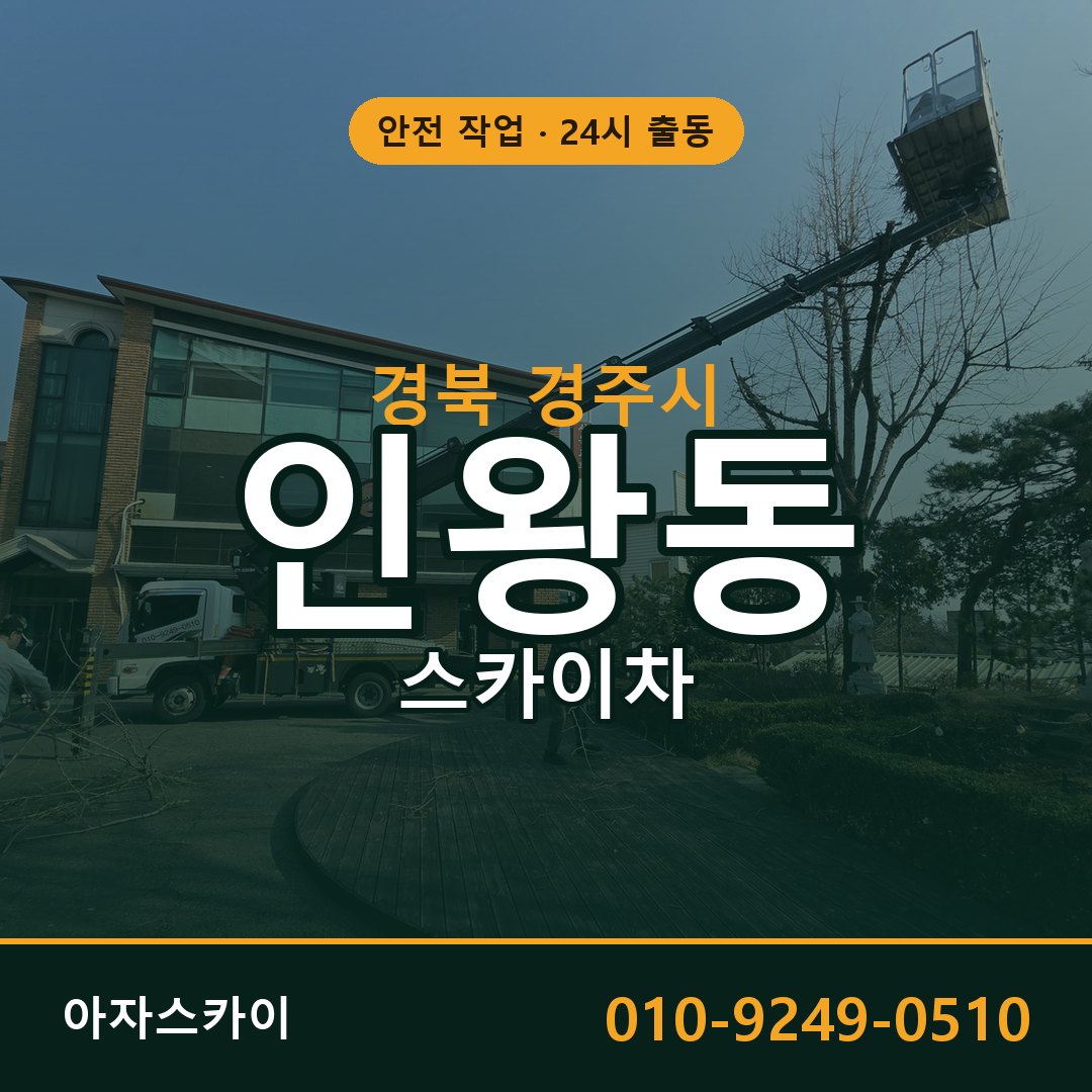 경북 경주시 인왕동 스카이차 임대 | 아자스카이 고소작업차