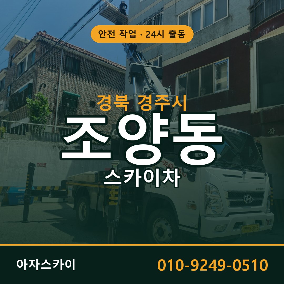 조양동 스카이차, 경북 경주시 어디든 아자스카이