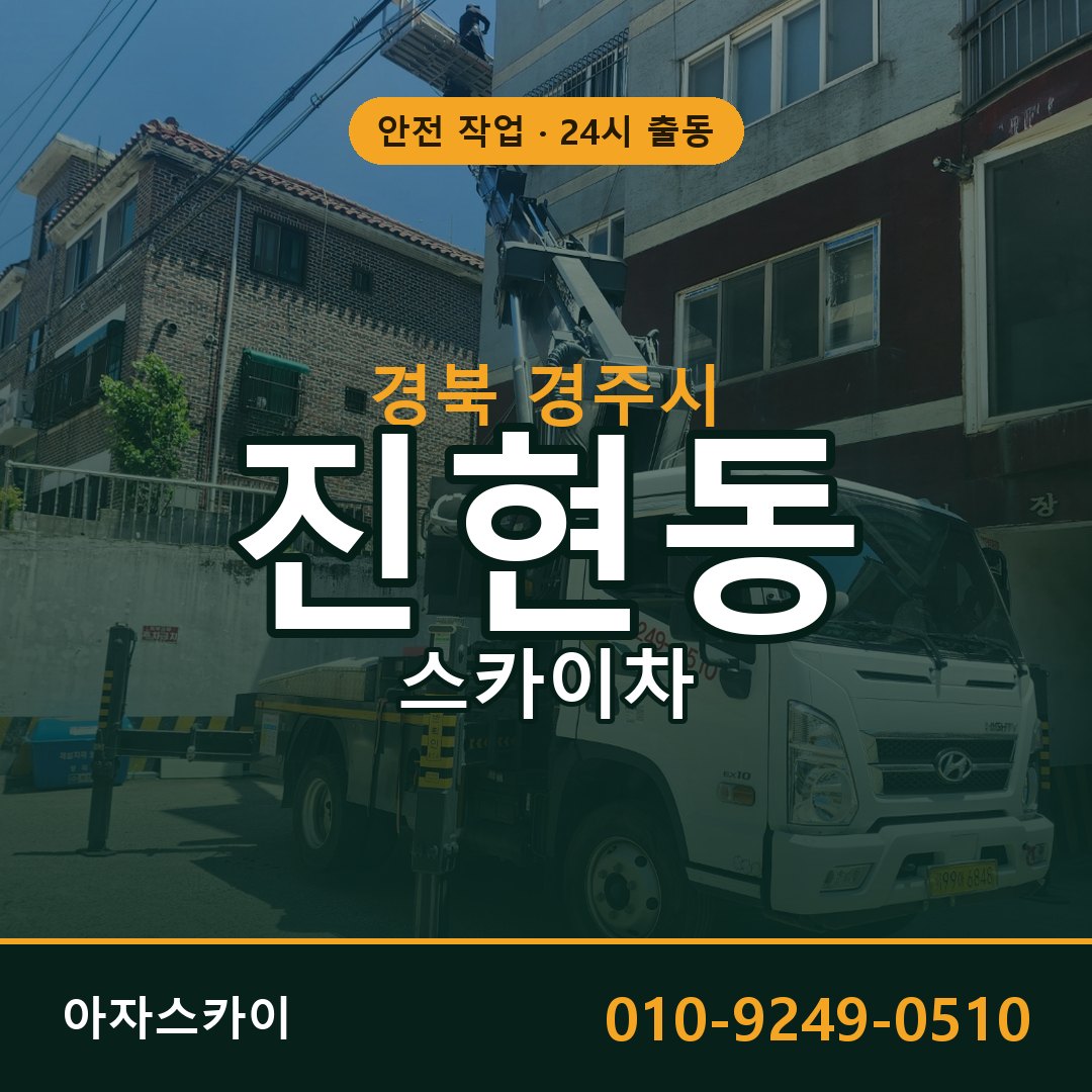경북 경주시 진현동 스카이차 전문 아자스카이 - 24시 배차
