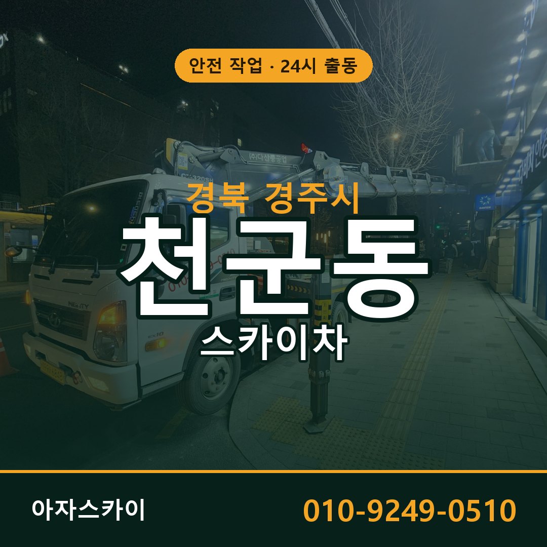 경북 경주시 천군동 스카이차 전문 아자스카이 - 24시 배차