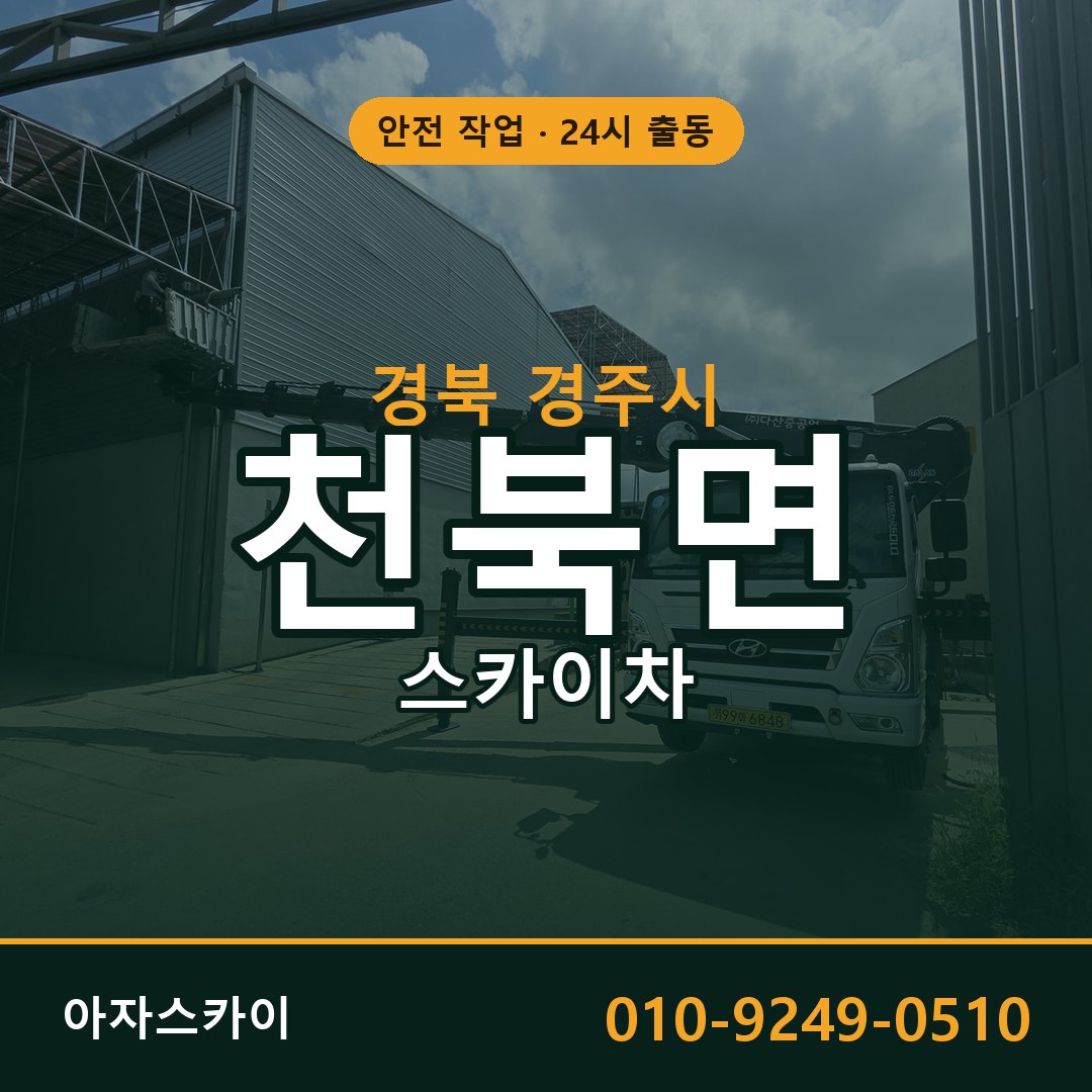 천북면 스카이차 출동 - 경북 경주시 아자스카이