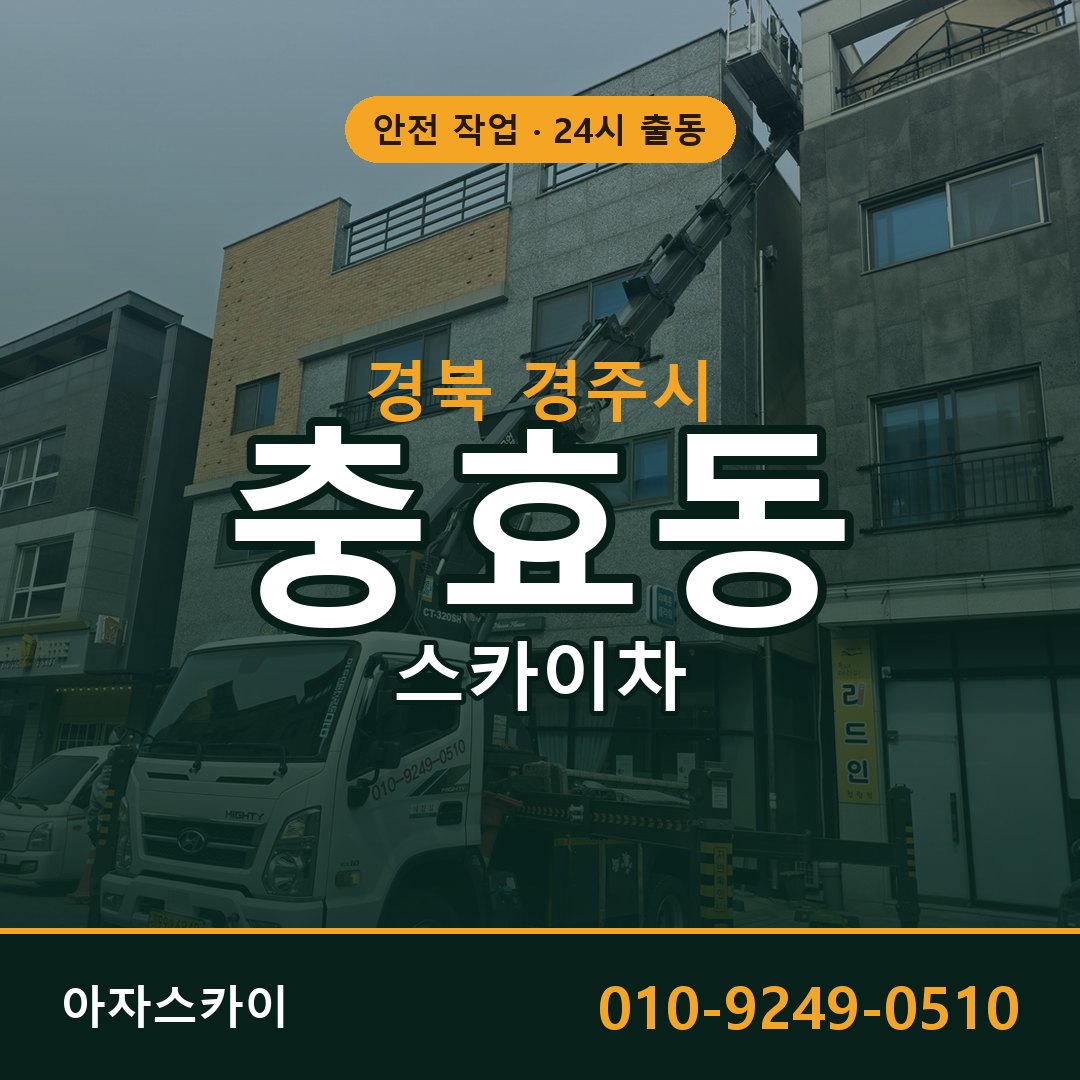 경북 경주시 충효동 스카이차 전문 아자스카이 - 24시 배차