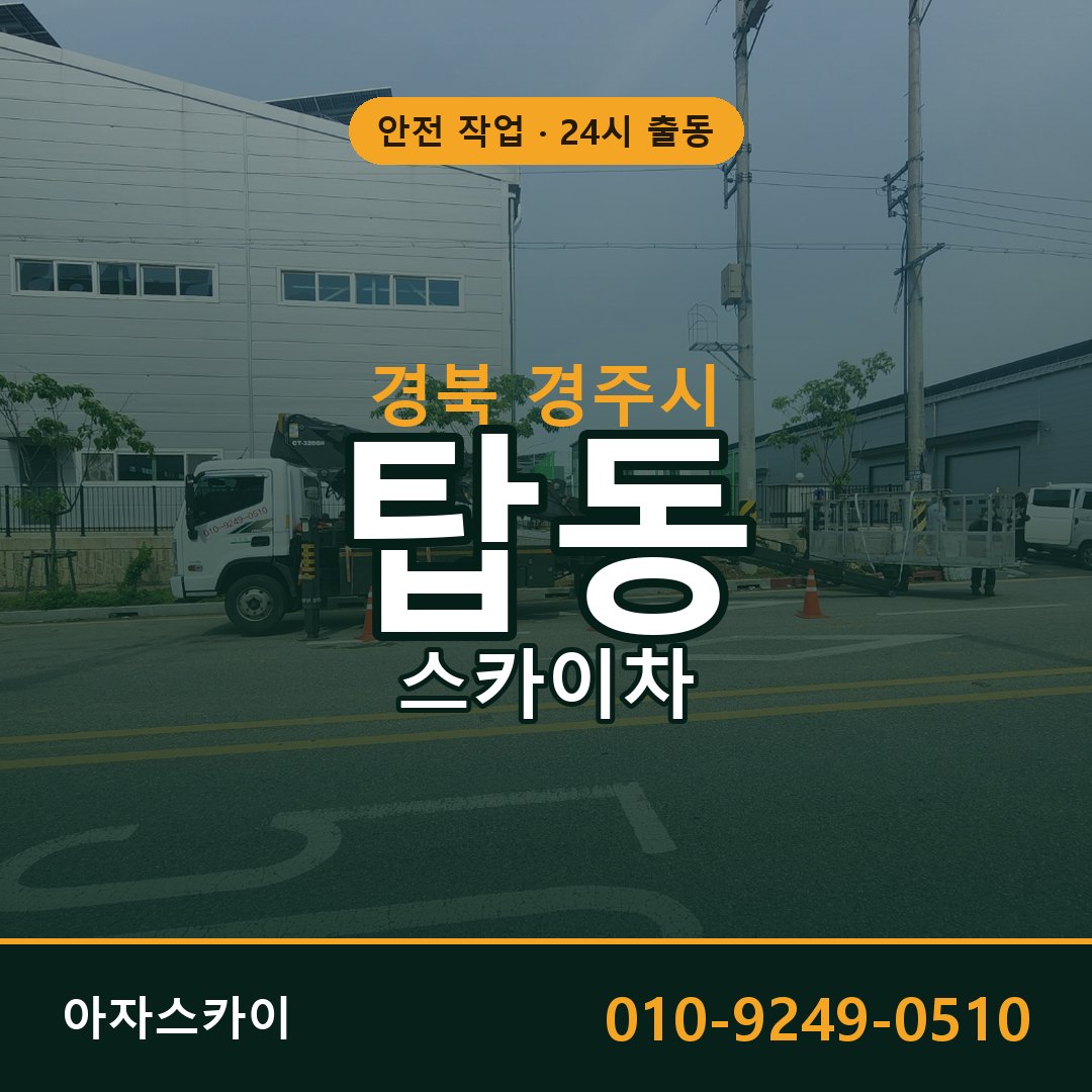 경북 경주시 탑동 스카이차 전문 아자스카이 - 24시 배차