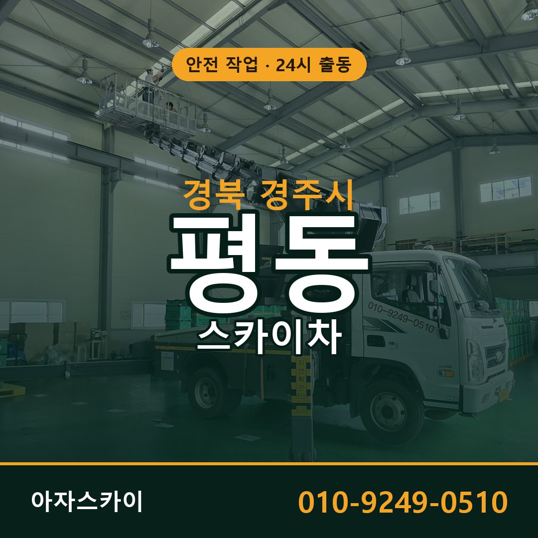 경북 경주시 평동 스카이차 | 고소작업차 아자스카이