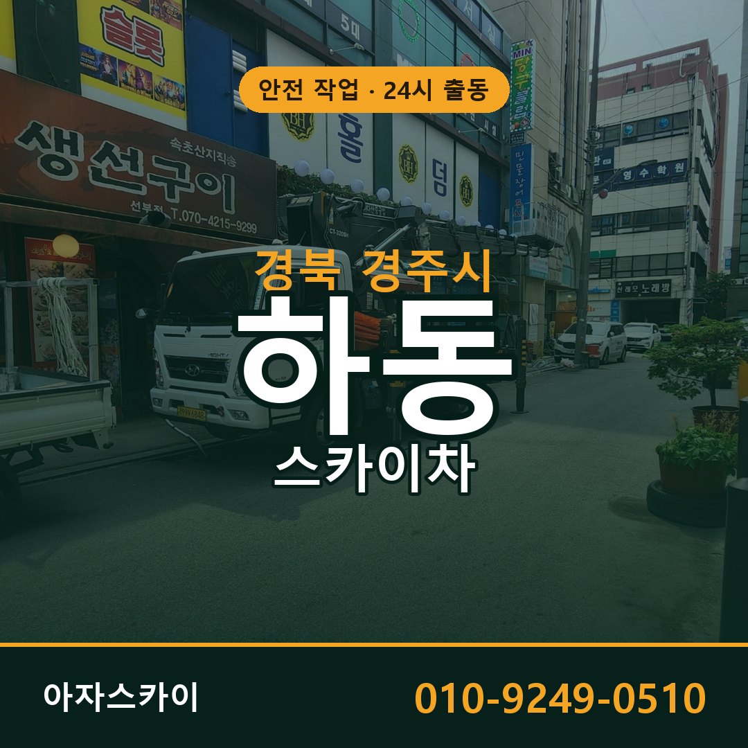 경북 경주시 하동 스카이차 | 고소작업차 아자스카이