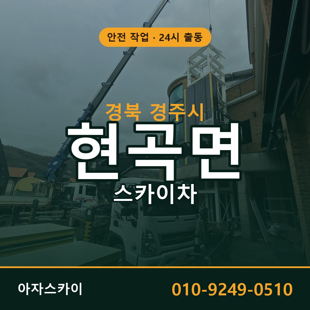 경북 경주시 현곡면 스카이차 - 외벽·간판·양중 아자스카이