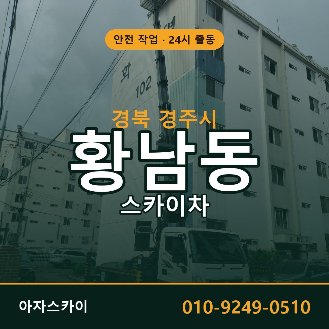 황남동 스카이차 출동 - 경북 경주시 아자스카이