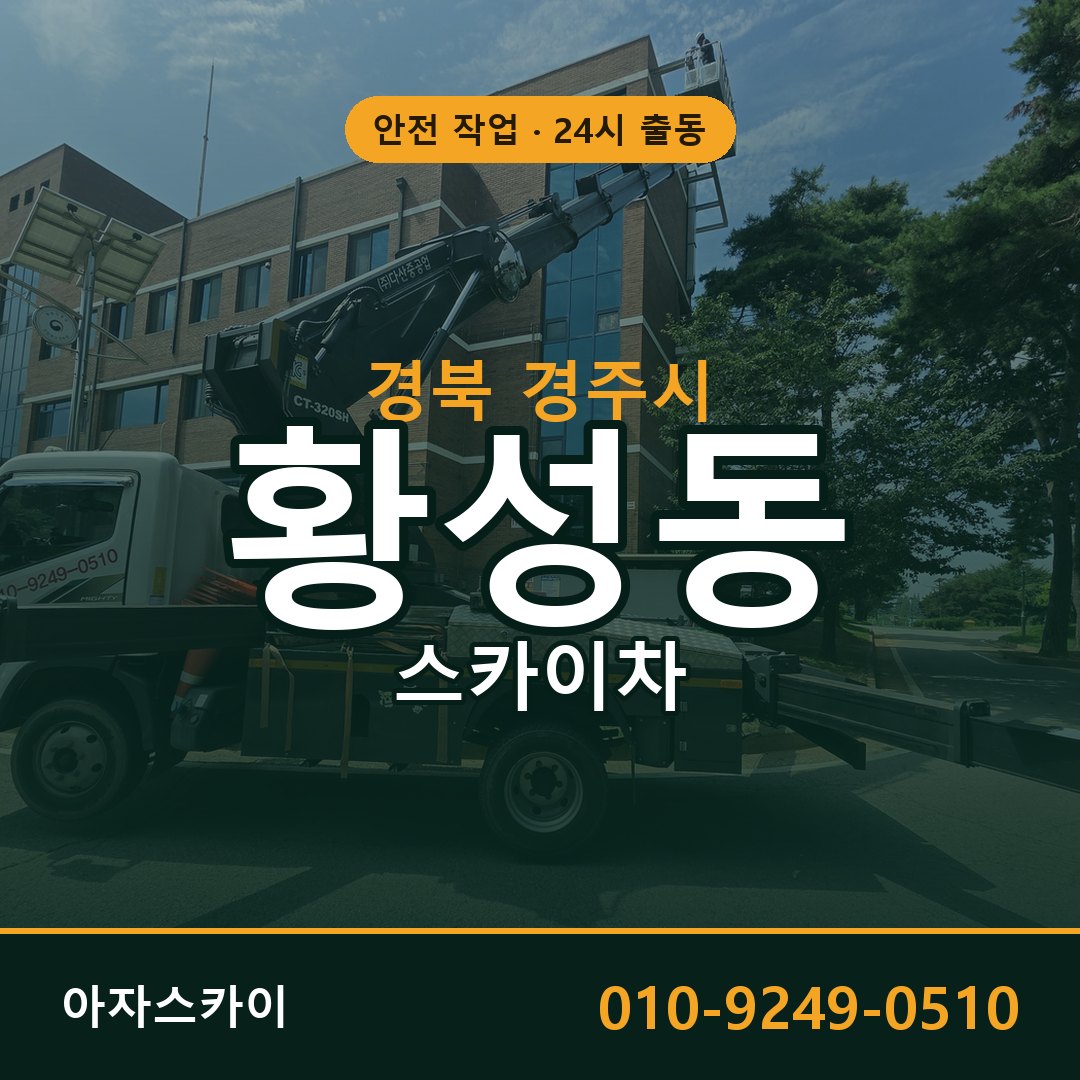 경북 경주시 황성동 스카이차 임대 | 아자스카이 고소작업차