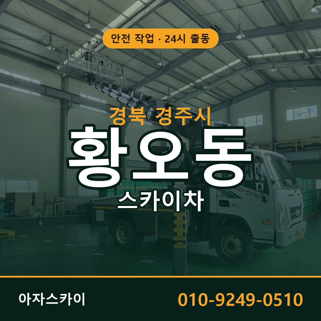 경북 경주시 황오동 스카이차 - 외벽·간판·양중 아자스카이