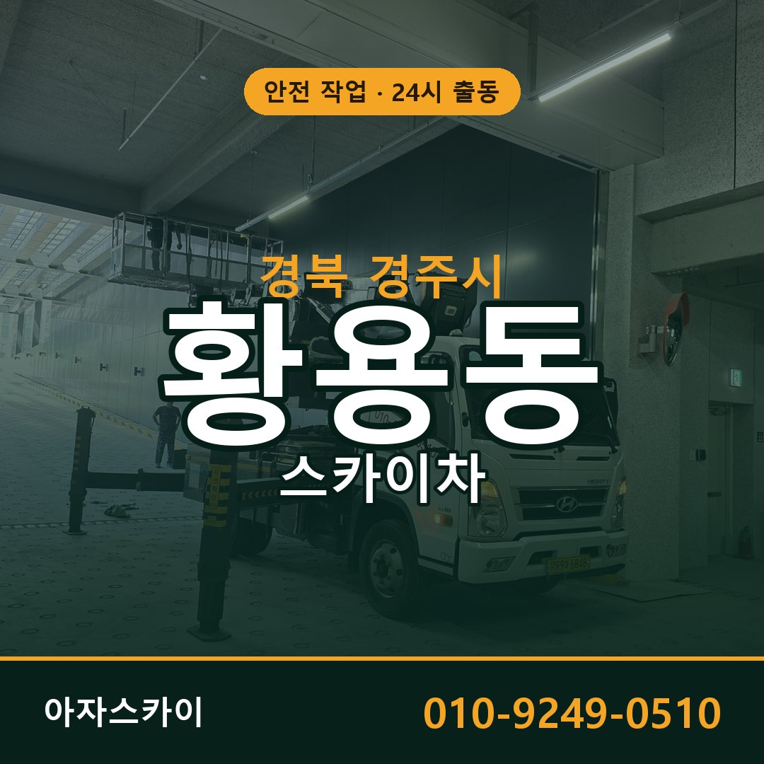 황용동 스카이차 출동 - 경북 경주시 아자스카이