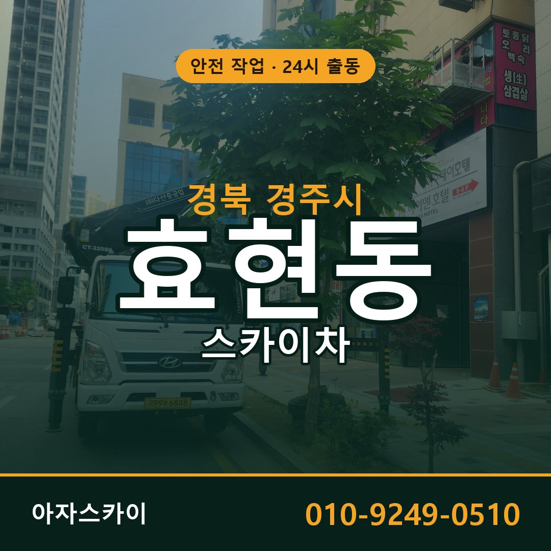 효현동 스카이차, 경북 경주시 어디든 아자스카이