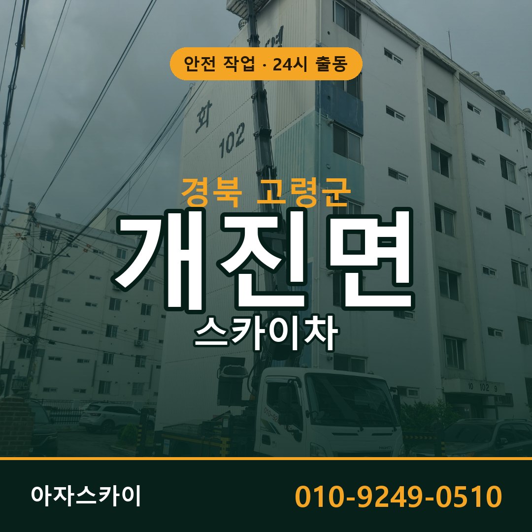 개진면 스카이차 출동 - 경북 고령군 아자스카이