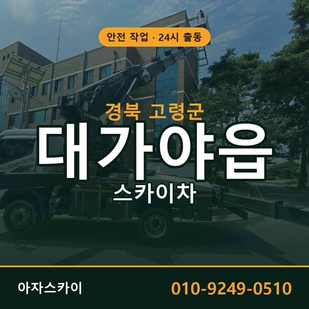 경북 고령군 대가야읍 스카이차 | 고소작업차 아자스카이