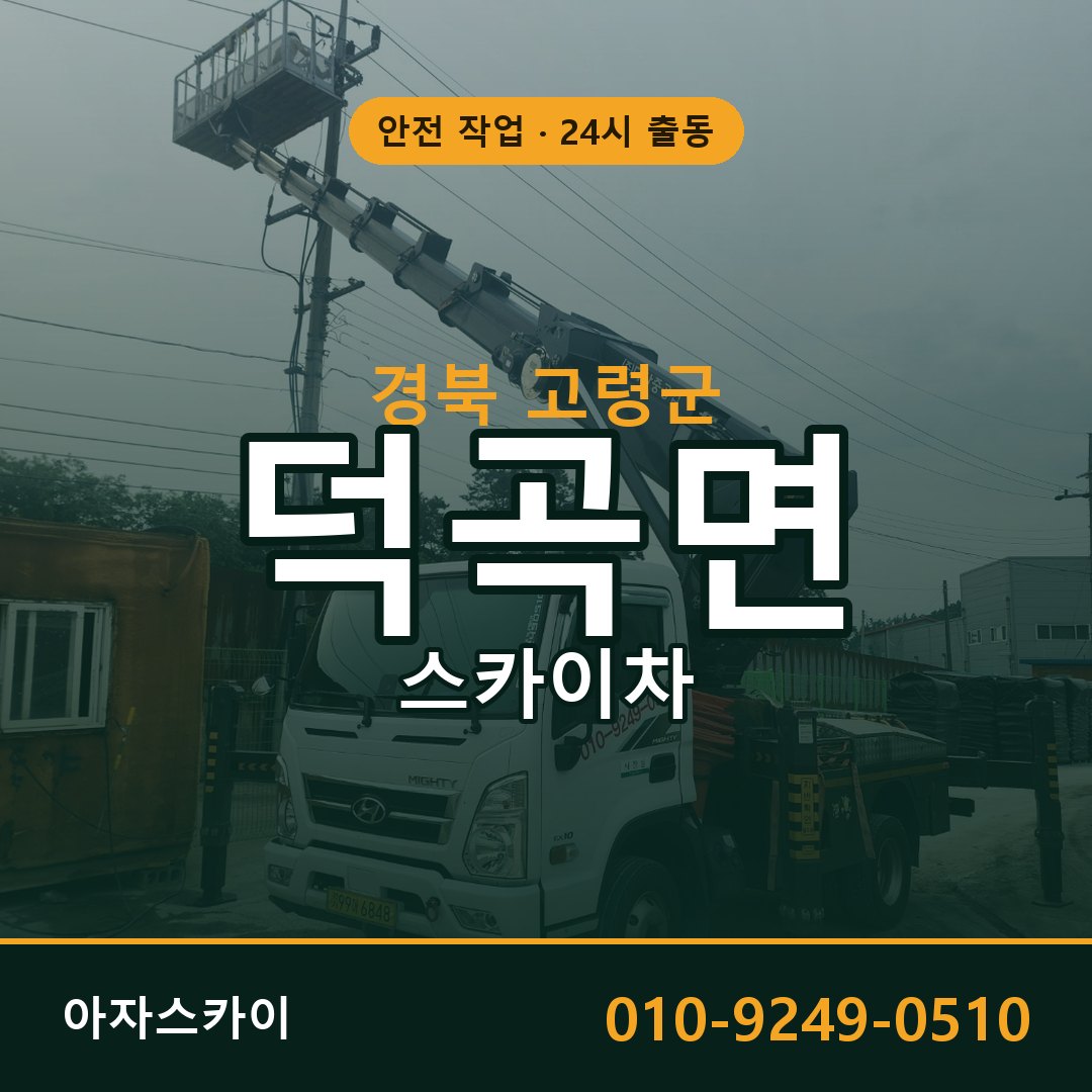 덕곡면 스카이차, 경북 고령군 어디든 아자스카이
