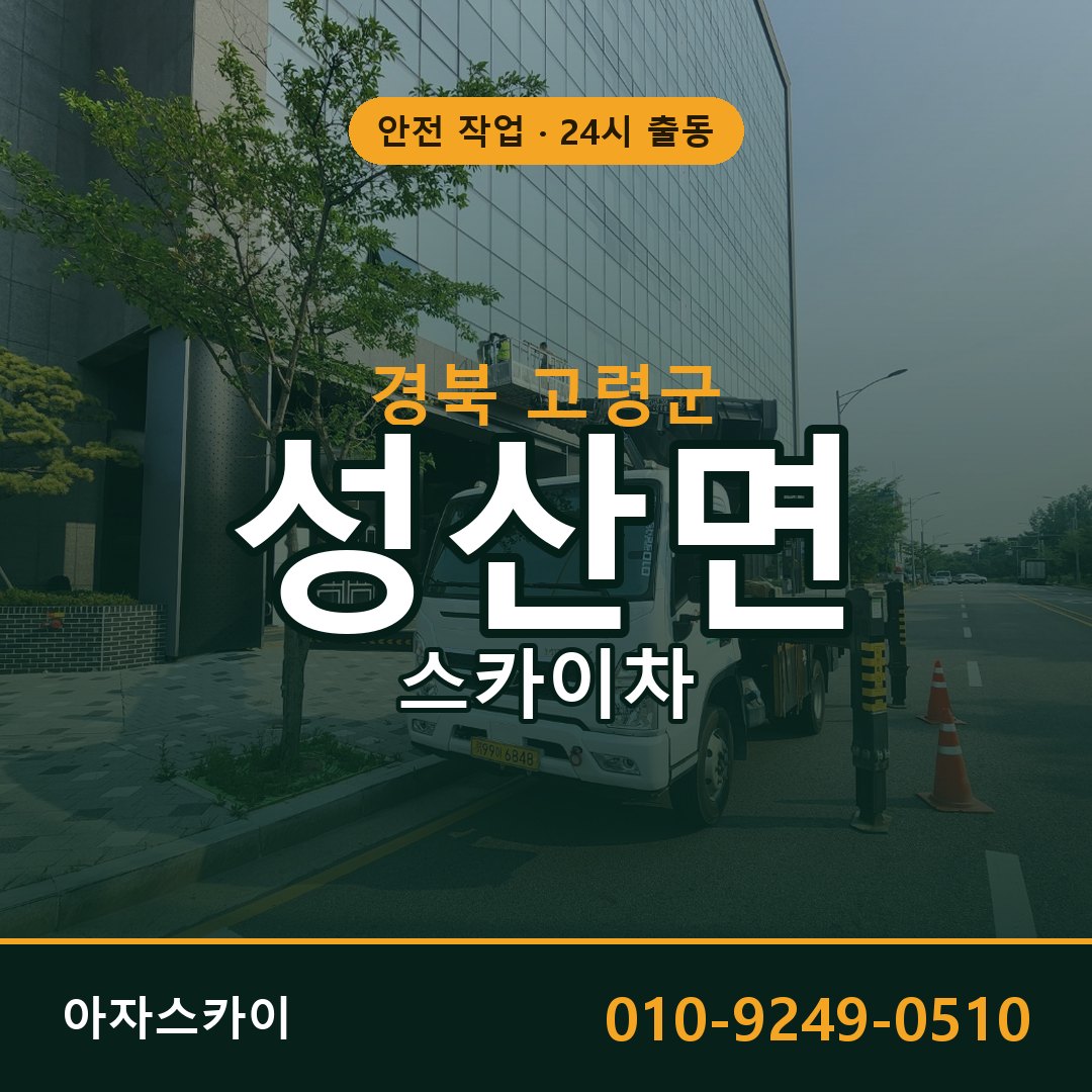 성산면 스카이차, 경북 고령군 어디든 아자스카이