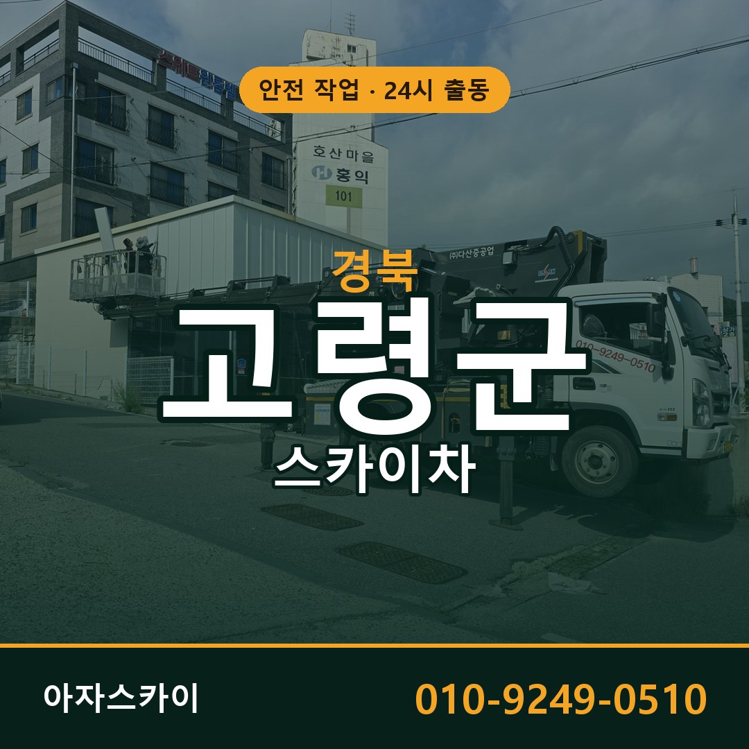 경북 고령군 스카이차 - 동별 출동 안내 | 아자스카이