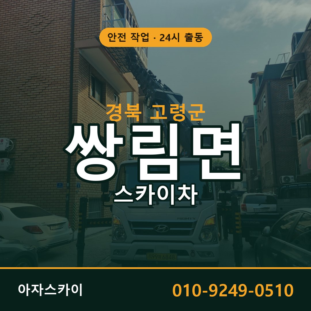 쌍림면 스카이차 출동 - 경북 고령군 아자스카이