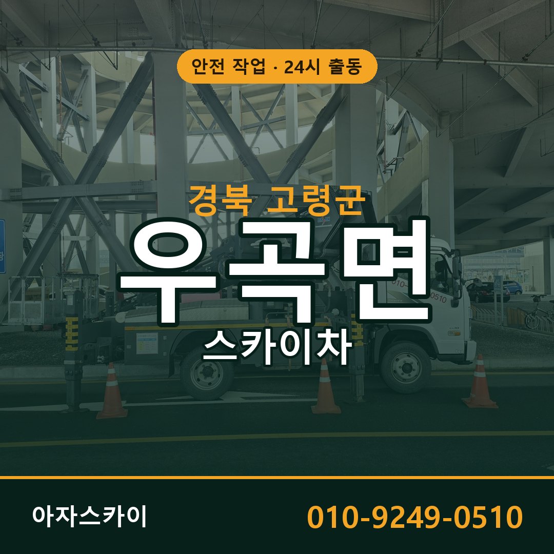 경북 고령군 우곡면 스카이차 임대 | 아자스카이 고소작업차
