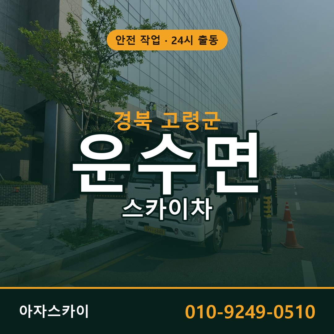 경북 고령군 운수면 스카이차 | 고소작업차 아자스카이