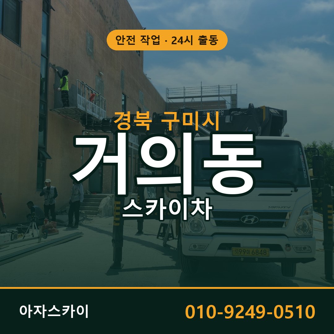 경북 구미시 거의동 스카이차 전문 아자스카이 - 24시 배차
