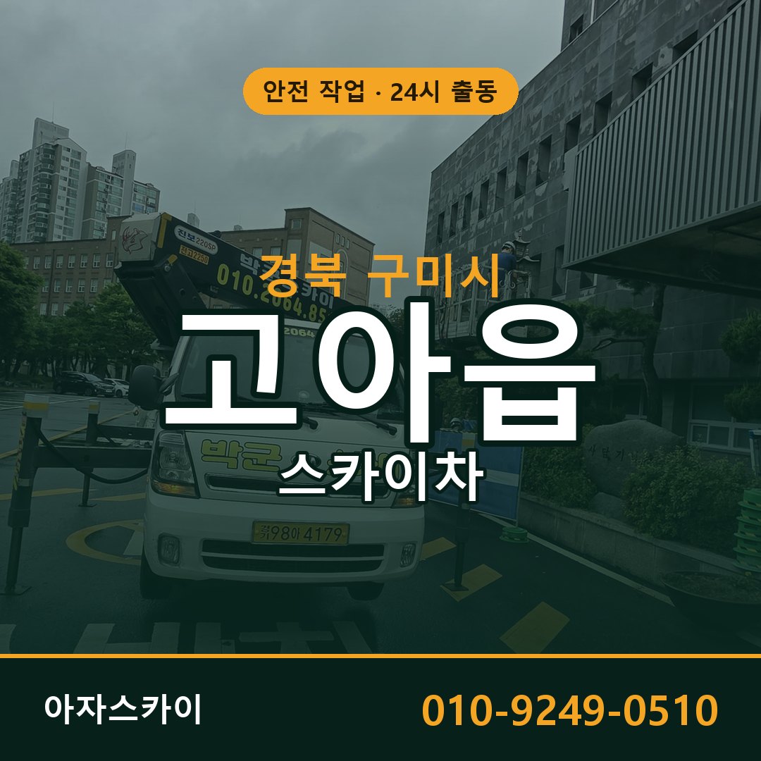 경북 구미시 고아읍 스카이차 - 외벽·간판·양중 아자스카이