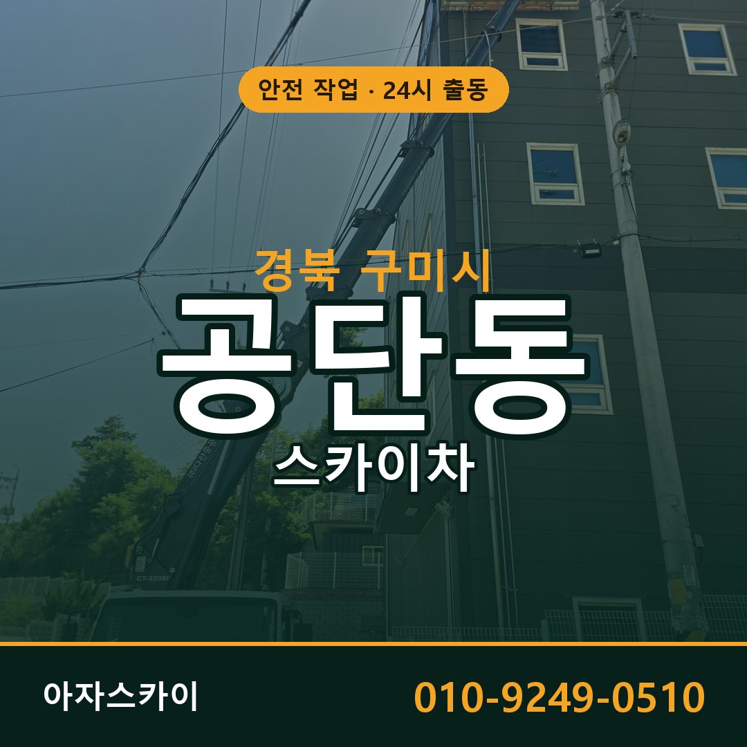 경북 구미시 공단동 스카이차 임대 | 아자스카이 고소작업차