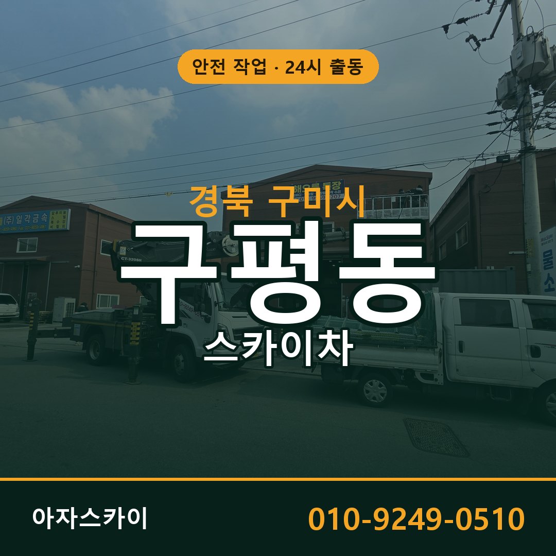 경북 구미시 구평동 스카이차 전문 아자스카이 - 24시 배차