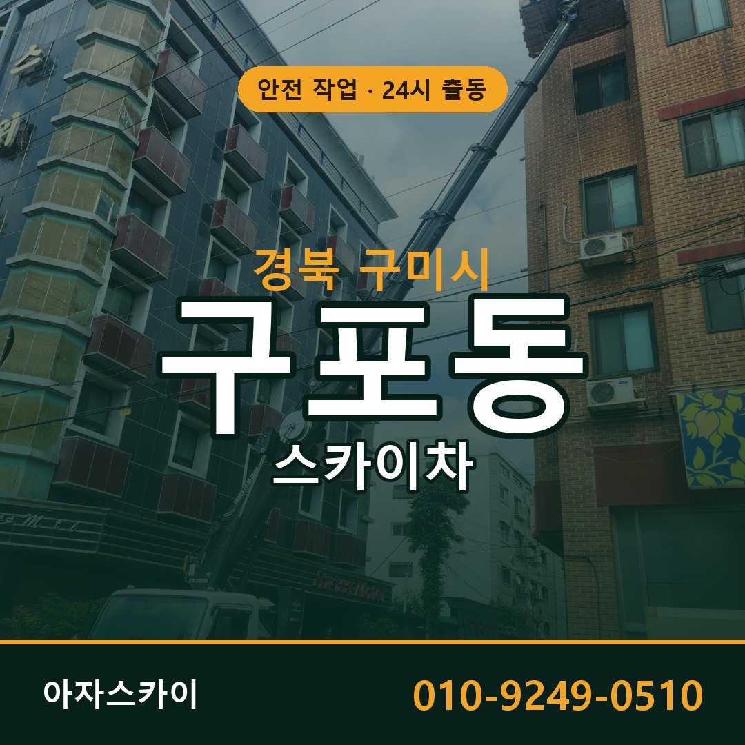 구포동 스카이차, 경북 구미시 어디든 아자스카이