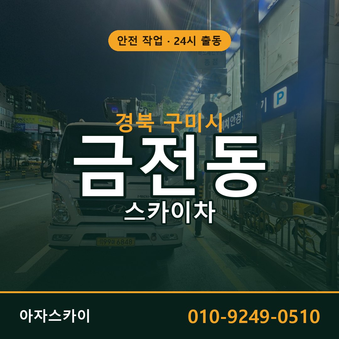 금전동 스카이차 출동 - 경북 구미시 아자스카이